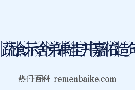 蔬食示舍弟禹圭并嘉佑造句是什么意思的图片